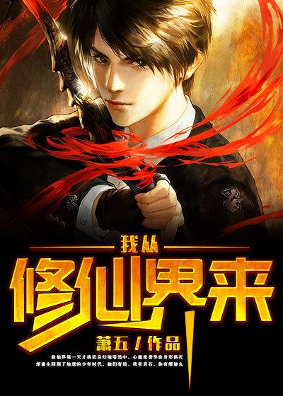 我从修真界回来了by穆烟