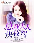 总裁夫人要生了完整版大结局