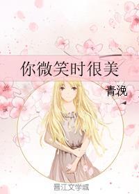 你微笑时很美高清免费观看