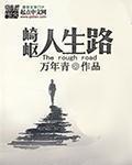 人生之路坎坷崎岖