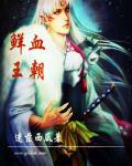鲜血达人