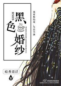 黑色的婚纱有什么含义