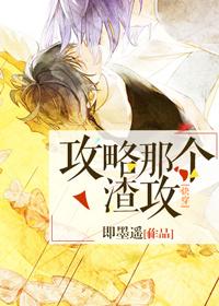 即墨遥攻略那个渣攻[快穿
