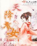 天降贵女空间