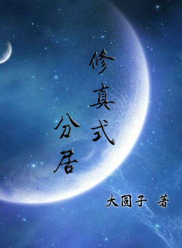 修真式分居TXT
