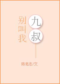 别叫我叔叔我的爱人