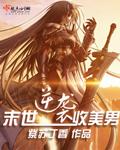 逆袭末世收美男大结局是什么