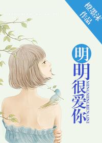 明明很爱你的原唱是梁静茹和哪位男歌手