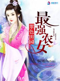 翠色田园之最强农女在线阅读