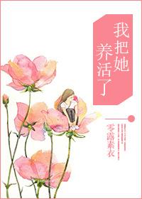 把我养的养我的都安顿好了
