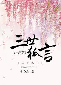 三生三世 狐狸