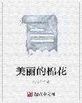 美丽的棉花白了原唱完整版