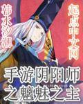 阴阳师之魑魅之主百度百科