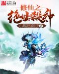 修真之灭仙弑神