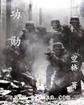 功勋歌曲鹿晗