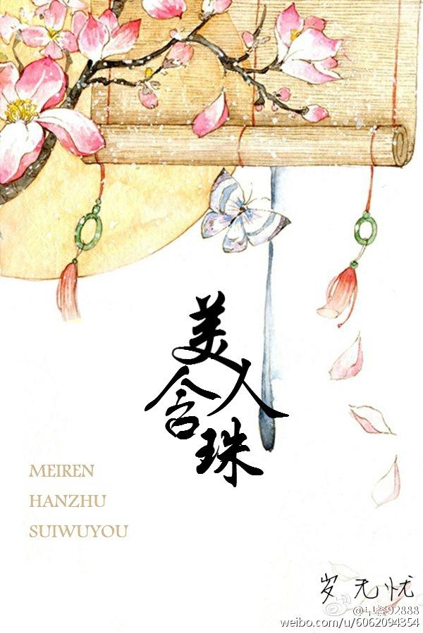 美人含羞荡秋千打一动物名