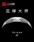 足球大师过人瞬间