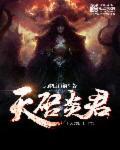 天启帝君什么特性最好