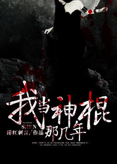 我当神棍那几年好看吗