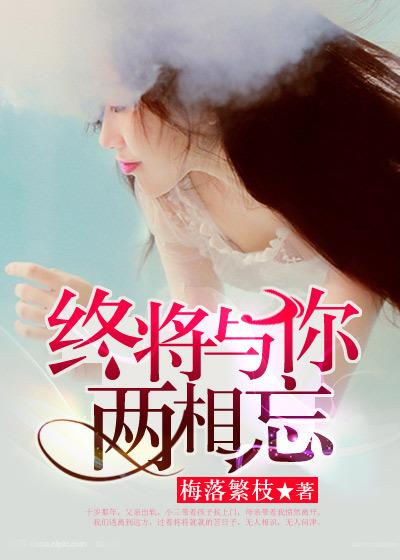 终将与你相恋