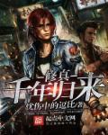 修真千年归来陈北冥全部作品