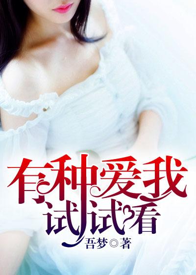 有种你爱我精彩部分