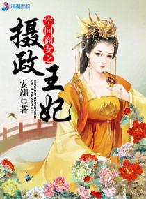 农门空间摄政王妃飒爆了