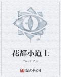花都小道士寻找七个师姐