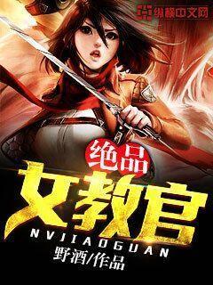 绝品女教官txt