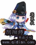 阴阳师成长值