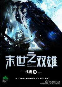 末世之双雄全文免费阅读