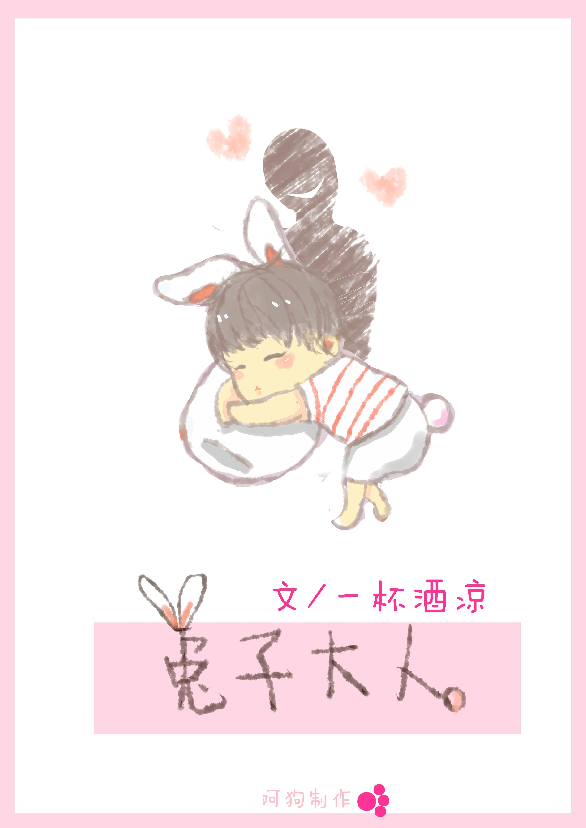 兔子大人 ...