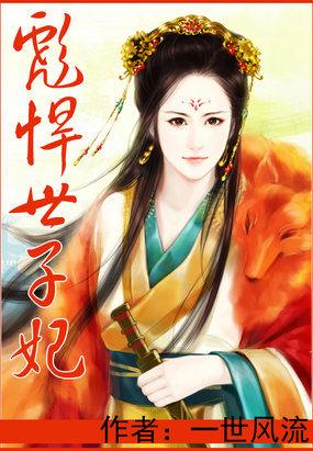 彪悍世子妃段清歌全文免费阅读无弹窗