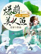 爆萌美人鱼上神抱抱嘛txt