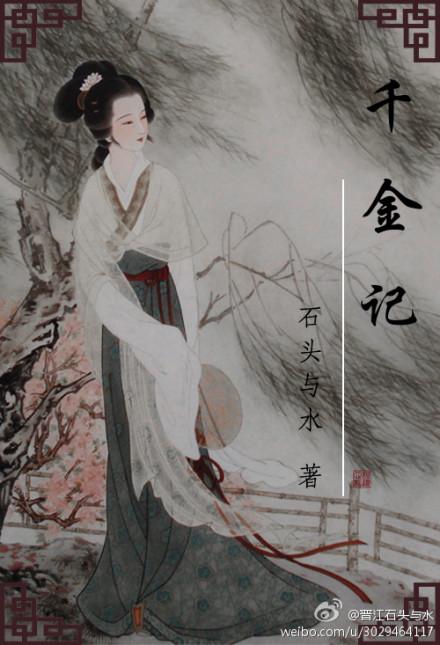 千金记石头与水全文免费阅读