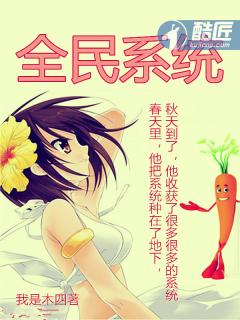 全民系统短剧