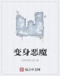 变身恶魔演员表
