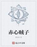 赤子心出处