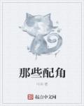 比较有名的配角