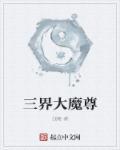 三界魔尊苏岑岑免费阅读全文最新章