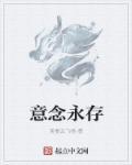 意念有多可怕