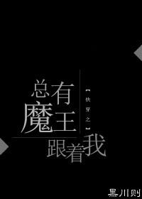 快穿总有魔王跟着我51