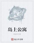 岛上生活馆