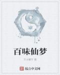 百味是什么酒