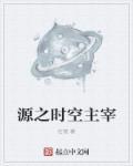 时空召唤主宰之镰是lol的哪个