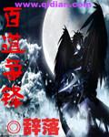 师道争锋后续