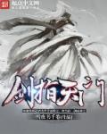 剑指天门歌