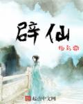 辟仙剑拼音