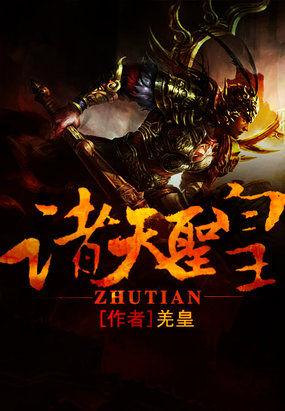诸天圣皇李承乾