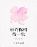 谁能许你一生一世